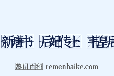 新唐书·后妃传上·韦皇后是什么意思的图片